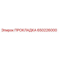 650226000 ПРОКЛАДКА Epiroc