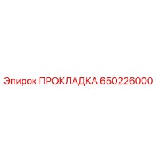 650226000 ПРОКЛАДКА Epiroc