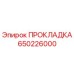 650226000 ПРОКЛАДКА Epiroc