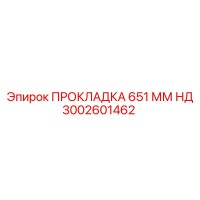3002601462 ПРОКЛАДКА 651 ММ НД Epiroc
