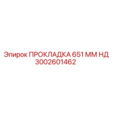 3002601462 ПРОКЛАДКА 651 ММ НД Epiroc