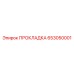 653050001 ПРОКЛАДКА Epiroc