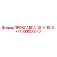 653050046 ПРОКЛАДКА Epiroc
