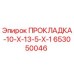 653050046 ПРОКЛАДКА Epiroc
