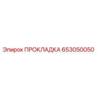 653050050 ПРОКЛАДКА Epiroc