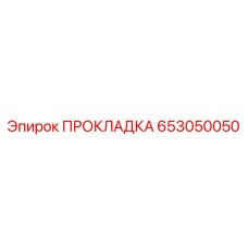 653050050 ПРОКЛАДКА Epiroc