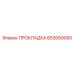 653050050 ПРОКЛАДКА Epiroc