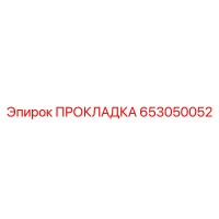 653050052 ПРОКЛАДКА Epiroc