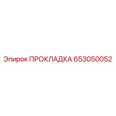 653050052 ПРОКЛАДКА Epiroc