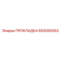 653050053 ПРОКЛАДКА Epiroc