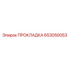 653050053 ПРОКЛАДКА Epiroc