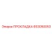 653050053 ПРОКЛАДКА Epiroc