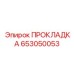 653050053 ПРОКЛАДКА Epiroc