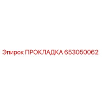 653050062 ПРОКЛАДКА Epiroc