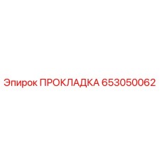 653050062 ПРОКЛАДКА Epiroc