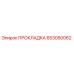 653050062 ПРОКЛАДКА Epiroc