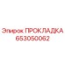 653050062 ПРОКЛАДКА Epiroc