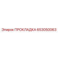 653050063 ПРОКЛАДКА Epiroc