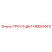 653050063 ПРОКЛАДКА Epiroc