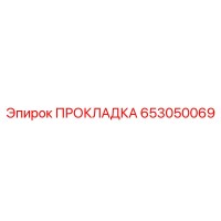 653050069 ПРОКЛАДКА Epiroc