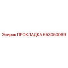 653050069 ПРОКЛАДКА Epiroc