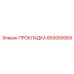 653050069 ПРОКЛАДКА Epiroc