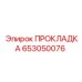 653050076 ПРОКЛАДКА Epiroc