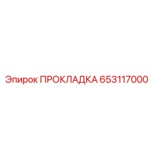 653117000 ПРОКЛАДКА - Epiroc