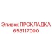653117000 ПРОКЛАДКА - Epiroc