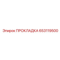 653119500 ПРОКЛАДКА - Epiroc