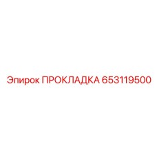 653119500 ПРОКЛАДКА - Epiroc