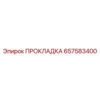 ПРОКЛАДКА 657583400 Epiroc