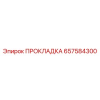 ПРОКЛАДКА 657584300 Epiroc