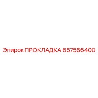 ПРОКЛАДКА 657586400 Epiroc