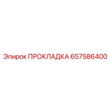 ПРОКЛАДКА 657586400 Epiroc