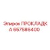 ПРОКЛАДКА 657586400 Epiroc