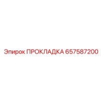 ПРОКЛАДКА 657587200 Epiroc