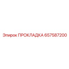 ПРОКЛАДКА 657587200 Epiroc