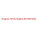 ПРОКЛАДКА 657587200 Epiroc