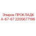 Уплотнительное кольцо Epiroc диаметром 67 мм