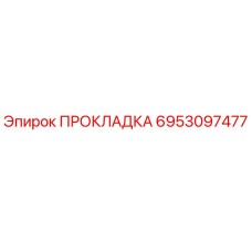 6953097477 ПРОКЛАДКА Epiroc