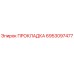 6953097477 ПРОКЛАДКА Epiroc
