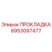 6953097477 ПРОКЛАДКА Epiroc