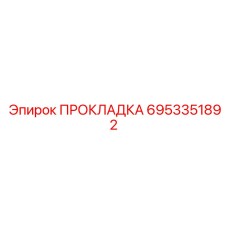 6953351892 ПРОКЛАДКА Epiroc