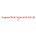 6953351892 ПРОКЛАДКА Epiroc