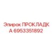 6953351892 ПРОКЛАДКА Epiroc