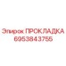 ПРОКЛАДКА 6953843755 Эпирок