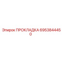 ПРОКЛАДКА 6953844450 Эпирок