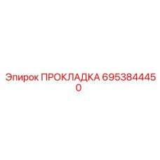 ПРОКЛАДКА 6953844450 Эпирок