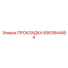 ПРОКЛАДКА 6953844454 Эпирок
